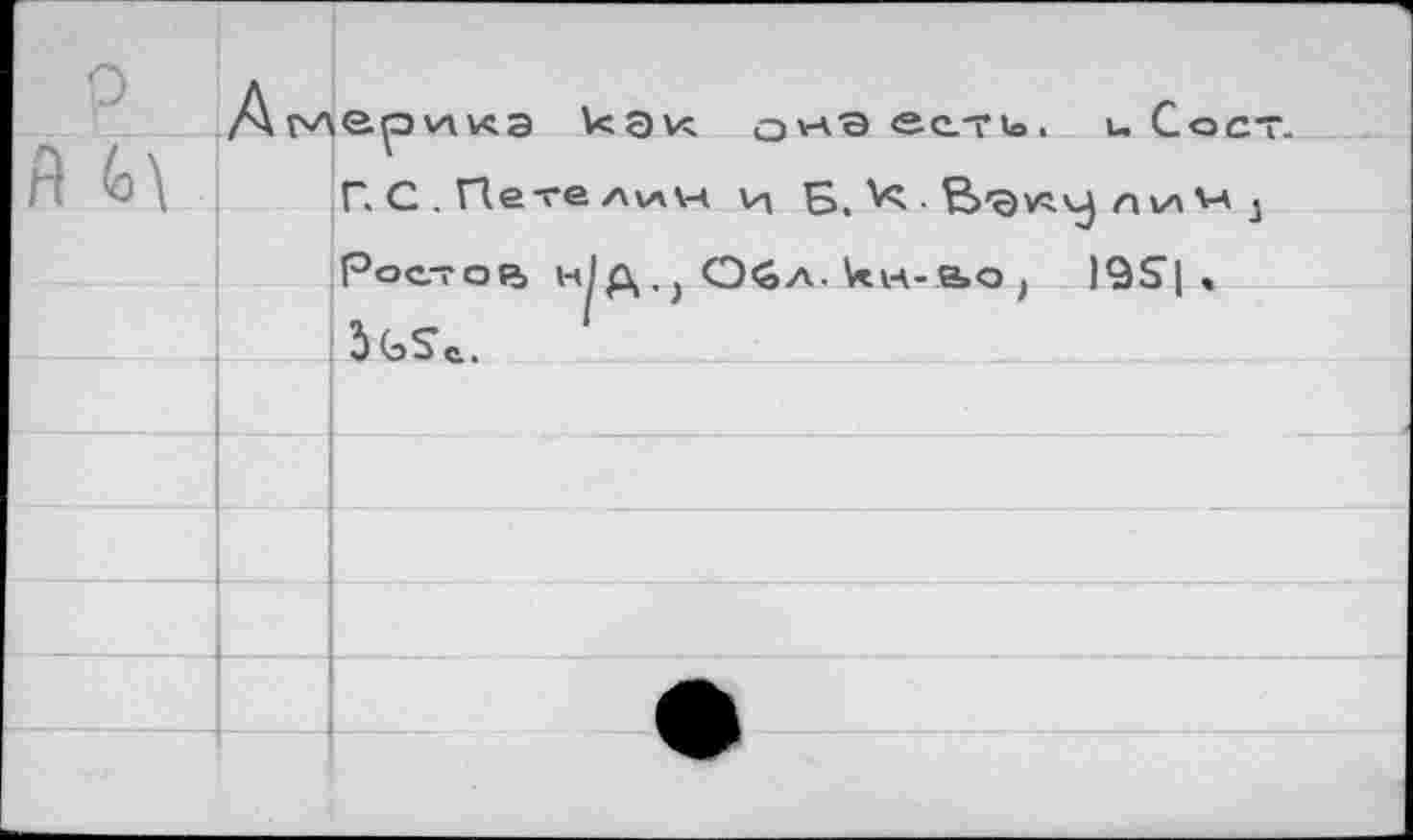 ﻿0	Амеоикэ Uav;	ес-па. u С о ст	
Я		Г.С.Петелин и Б. • ü'Qvs.vj л va v* j Ростов н1д,) OèA.^H-аО) I9S| ,
		
		ÎGSc.
		
		
		
		
		
		